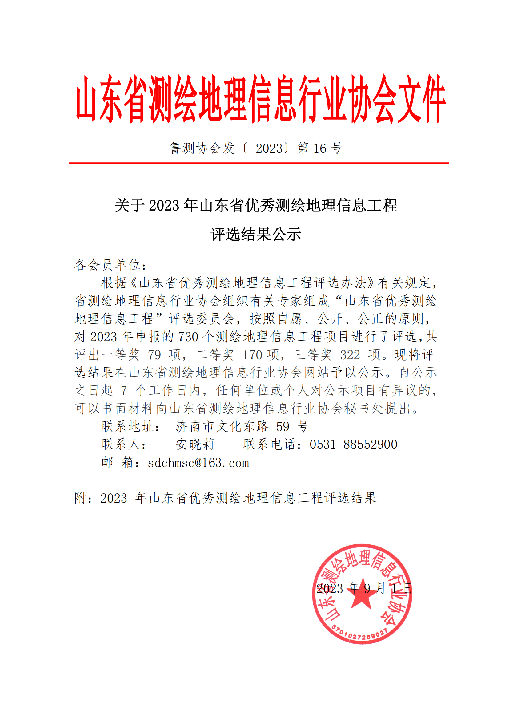 文件-2023年山东省优秀测绘地理信息工程评选结果公示(1)_00.png